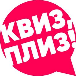 Квиз Квиз, плиз! [кино и музыка] изи LIS #1